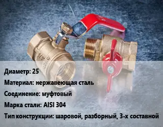 Кран металлический 25 нержавеющая сталь муфтовый Сталь: AISI 304 шаровой, разборный, 3-х составной